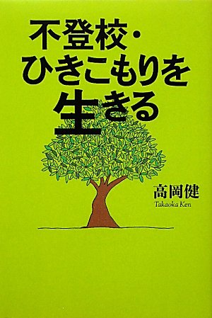 不登校・ひきこもりを生きる | 高岡 健 |本 | 通販 | Amazon